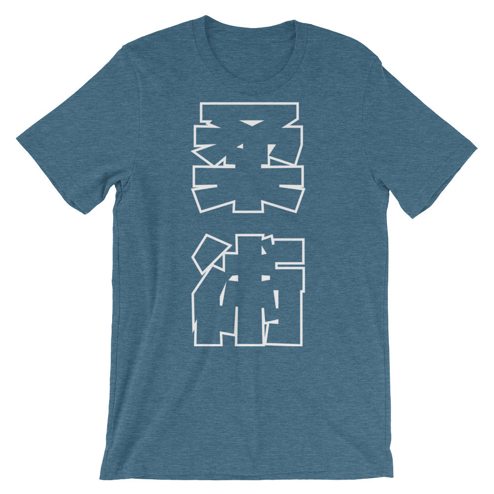 Jiu Jitsu BJJ Japanese Kanji T Shirt - NoGi USA