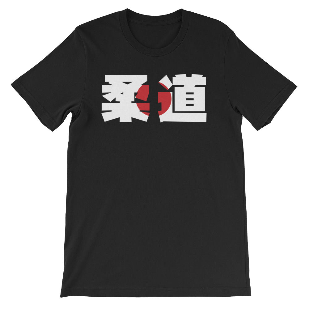 Judo Kanji Flag Short-Sleeve Unisex T-Shirt - NoGi USA