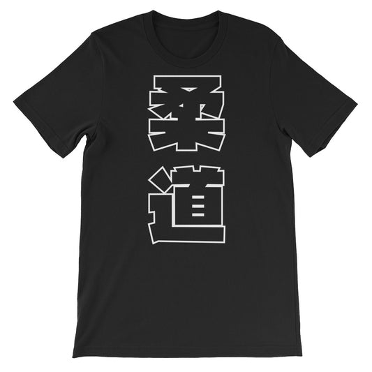 Judo Kanji Short-Sleeve Unisex T-Shirt - NoGi USA