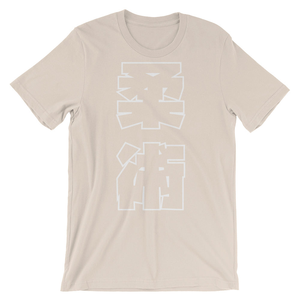 Jiu Jitsu BJJ Japanese Kanji T Shirt - NoGi USA