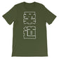 Judo Kanji Short-Sleeve Unisex T-Shirt - NoGi USA
